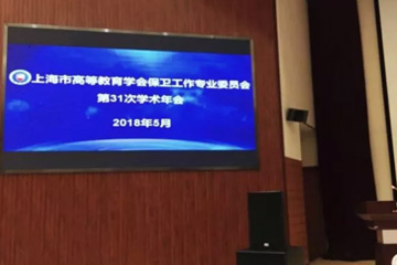 上海三毛保安服务有限公司出席-“2018年华东学术协作区校园安全高峰论坛”
