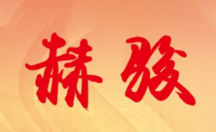 《赫骏》-第五期