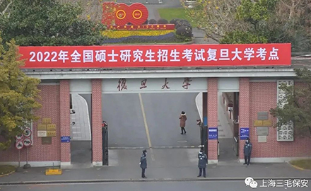 “研”途护航，全力助考--三毛保安助力莘莘学子圆梦考研路