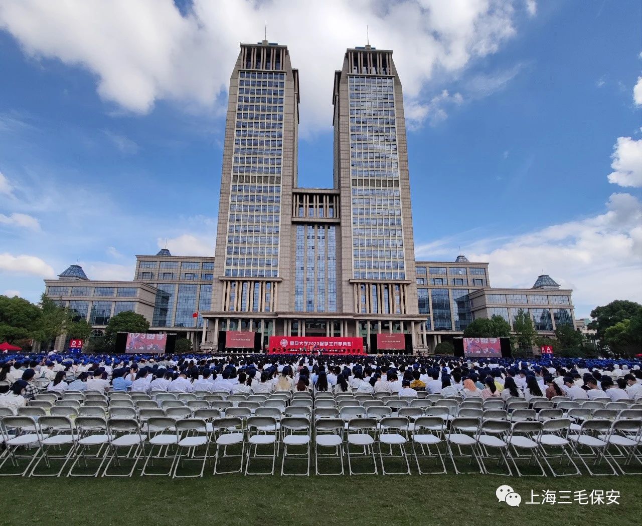 【“新”心相融，筑梦启航】三毛保安圆满完成2023年复旦大学新生开学典礼安保工作