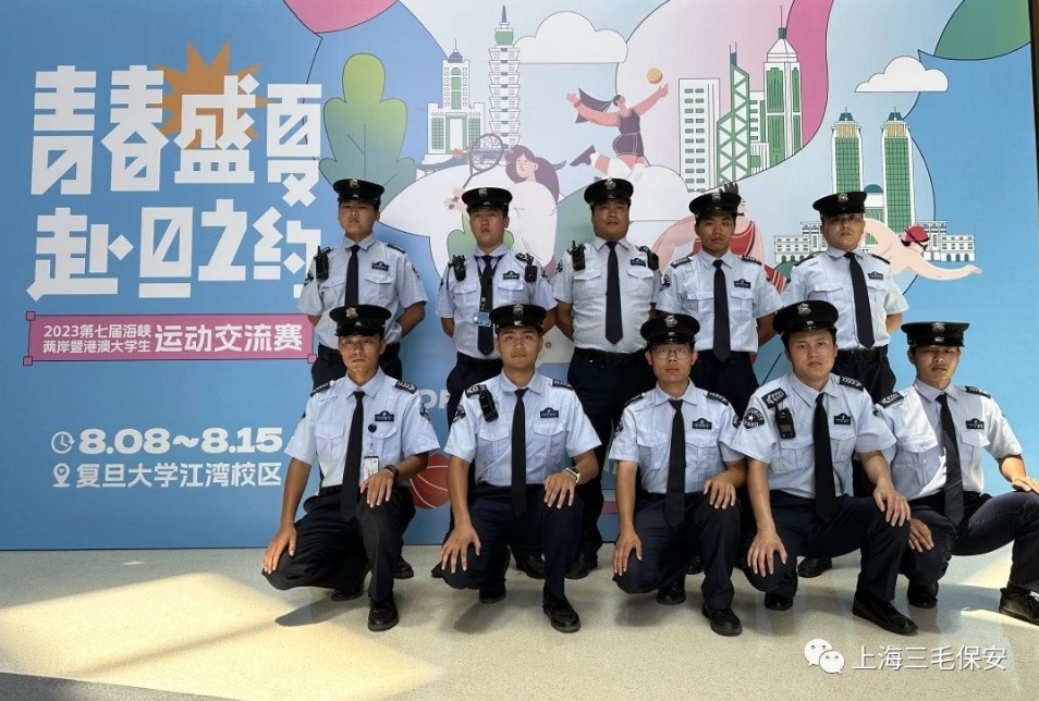 “青春盛夏，赴旦之约”三毛保安圆满完成第七届海峡两岸暨港澳大学生运动交流赛安保任务