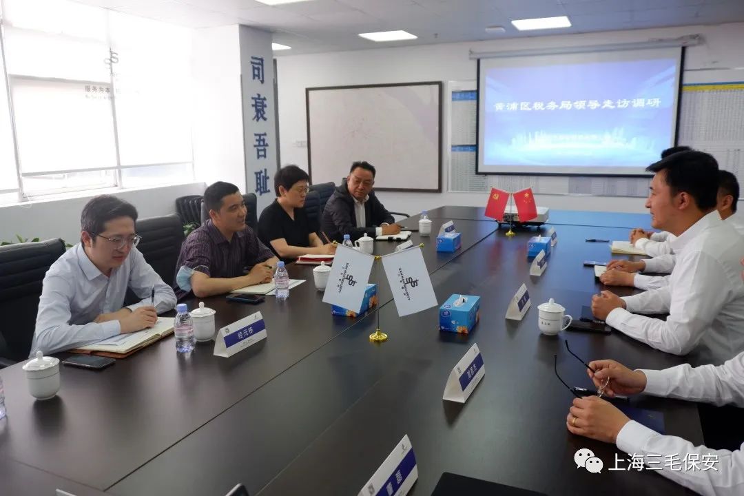 黄浦区税务局走访调研上海三毛保安服务有限公司