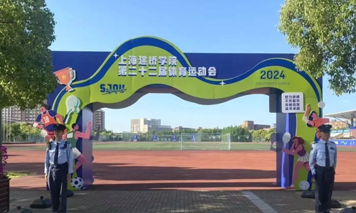 【分析借鉴抓部署 更快更好更专业】三毛保安圆满完成上海建桥学院第二十二届体育运动会安保任务