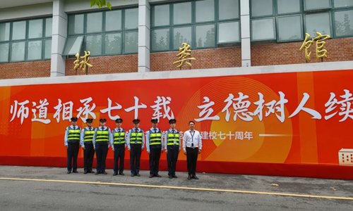 三毛保安全力护航上海师范大学70周年庆典活动