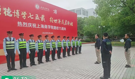 三毛保安全力护航上海商学院75周年庆典活动