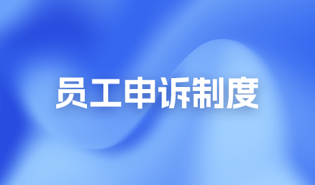 员工申诉制度