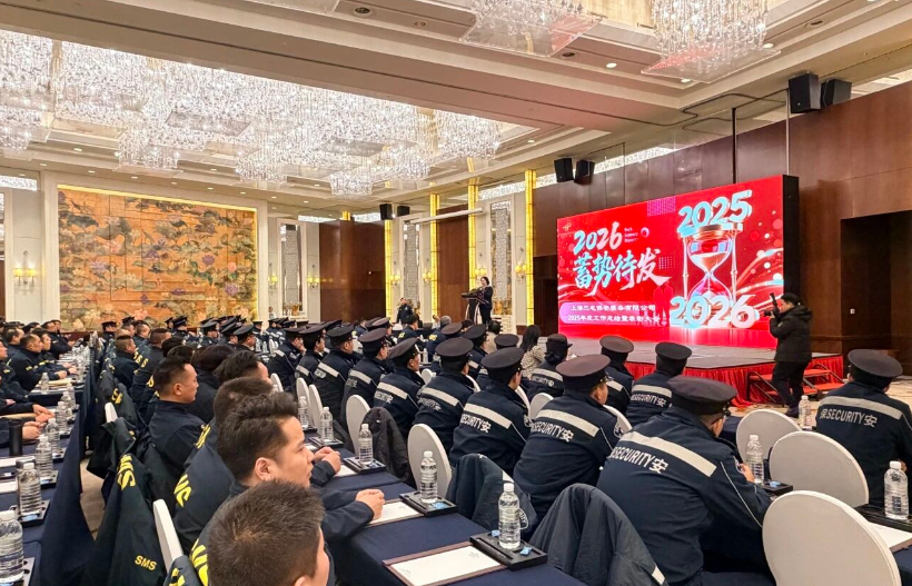 【荣耀加冕催奋进  同心共绘平安卷】上海三毛保安服务有限公司2025年度工作总结暨表彰大会圆满召开