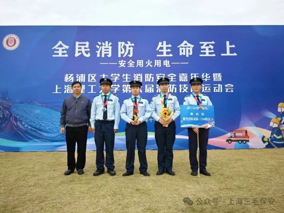 “淬炼精兵  守护平安”三毛保安亮剑上海理工大学第六届消防技能运动会